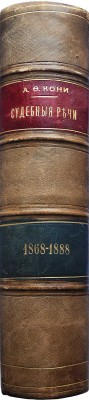 [Кони А.Ф., автограф]. Кони А.Ф. Судебные речи 1868-1888.  2-е изд. СПб., 1890.